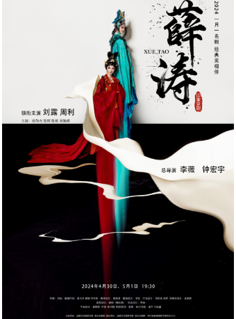 一月一名劇 經典來相伴 印象京劇《薛濤》｜曲苑雜壇 | 新聲劇場