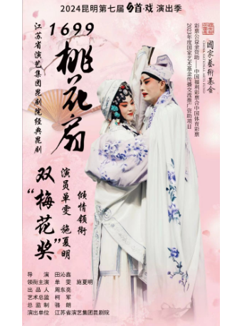 崑劇《1699·桃花扇》｜曲苑雜壇 | 昆明劇院大劇場