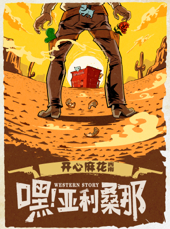 開心麻花沉浸式歡樂音樂喜劇《嘿！亞利桑那》｜話劇歌劇 | 開心麻花·鑽石酒館