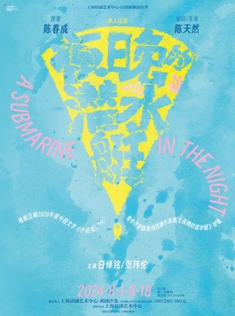 話劇《夜晚的潛水艇》A Submarine in the Night｜話劇歌劇 | 上海話劇藝術中心-戲劇沙龍