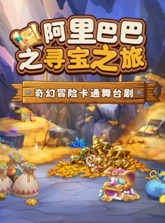 奇幻冒險卡通舞台劇《阿里巴巴之尋寶之旅》｜兒童親子 | 金柯橋大劇院