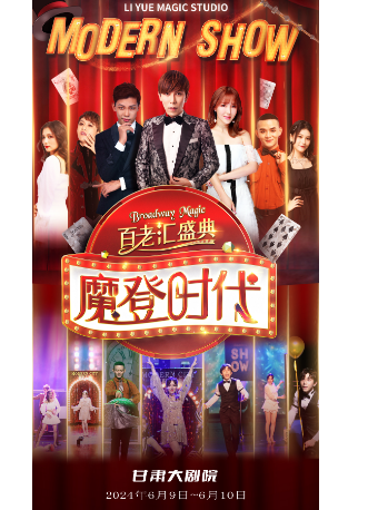 百老匯歌舞魔術秀《摩登時代》專場演出｜曲苑雜壇 | 甘肅大劇院