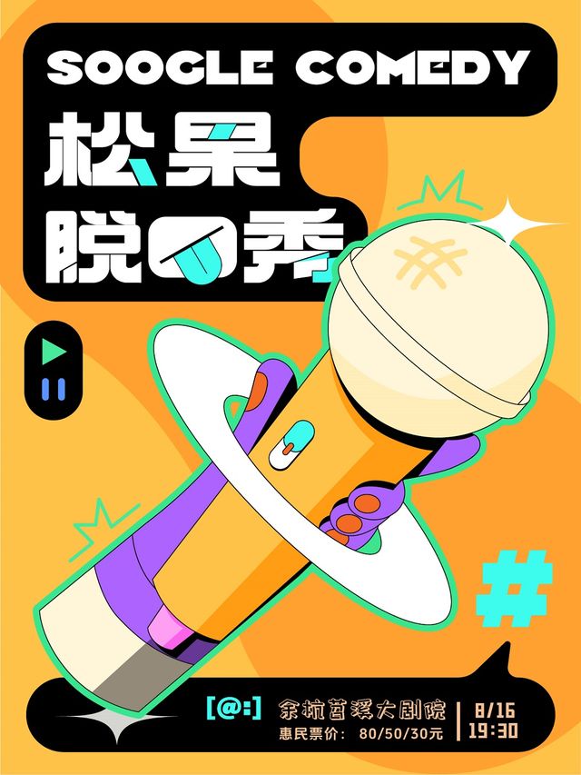 【松果喜劇】松果脱口秀精品秀｜曲苑雜壇 | 餘杭苕溪大劇院