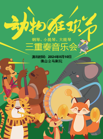動物狂歡節 鋼琴、小提琴、大提琴三重奏音樂會｜音樂會 | 佛山市金馬劇院
