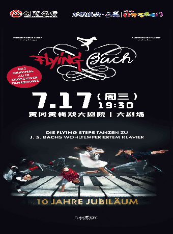 東坡廟會·八喜·打開藝術之門—《飛翔的巴赫》-當街舞遇見古典｜音樂會 | 黃岡黃梅戲大劇院