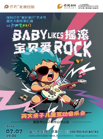2024保利遼寧“美好童行”藝術節 盛京大劇院第十屆“八喜·打開藝術之門” 英文兒童親子互動音樂會《寶貝愛搖滾》｜兒童親子 | 盛京大劇院-歌劇廳