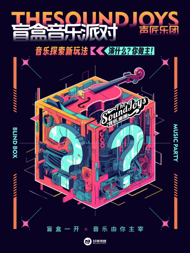 The Sound Joys聲匠樂團盲盒音樂派對｜音樂會 | 鄭州7LIVEHOUSE+