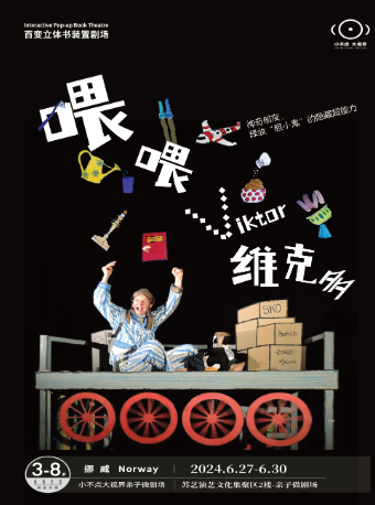【小不點大視界】挪威 |百變立體書裝置劇場《喂喂維克多》｜兒童親子 | 蘇州文化藝術中心-4# 親子微劇場