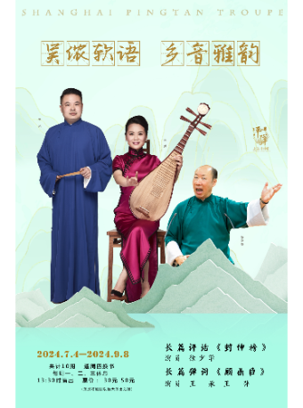 長篇評彈系列演出2024.7.4—2024.9.8｜曲苑雜壇 | 上海鄉音書苑