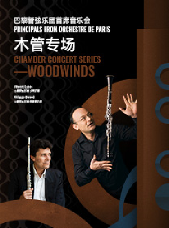 巴黎管弦樂團首席音樂會-木管專場｜音樂會 | 蘇州灣大劇院-歌劇廳