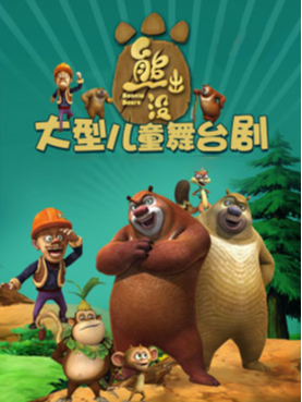 經典兒童劇嘉年華-光頭強來啦｜兒童親子 | 百老匯影城(千燈湖環宇城店)