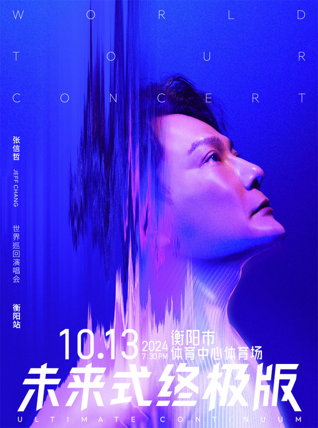 2024張信哲「未來式終極版」巡迴演唱會衡陽站｜演唱會 | 衡陽市體育中心體育場