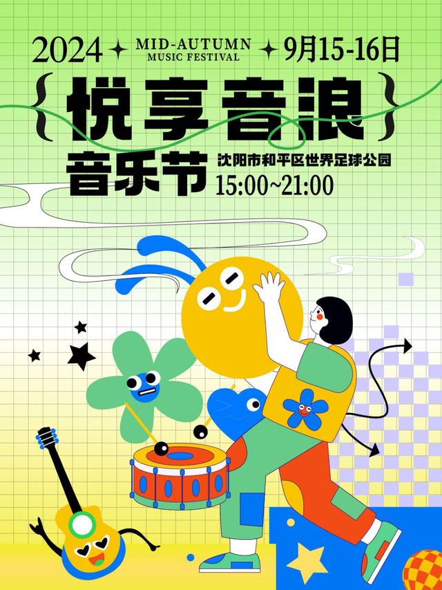 瀋陽悦享音浪音樂節｜演唱會 | 瀋陽市和平區和平杯世界足球公園