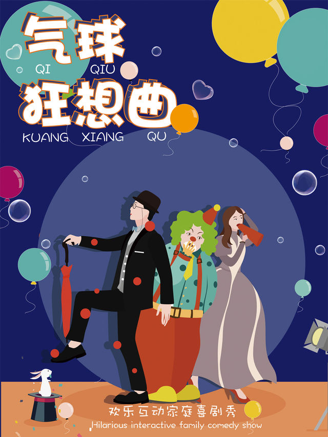 歡樂互動親子喜劇秀 《氣球狂想曲》｜兒童親子 | 海南省歌舞劇院