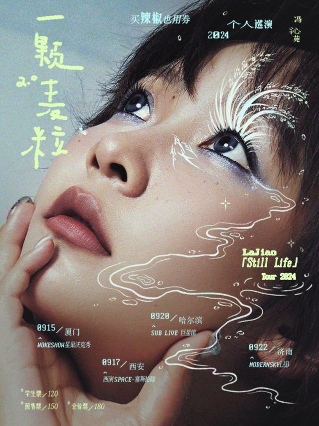 買辣椒也用券「一顆麥粒2.0」巡演·哈爾濱站｜演唱會 | SUB LIVE ·巨星館