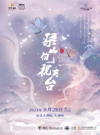 上海越劇院經典越劇《梁山伯與祝英台》｜曲苑雜壇 | 慈溪大劇院-大劇場