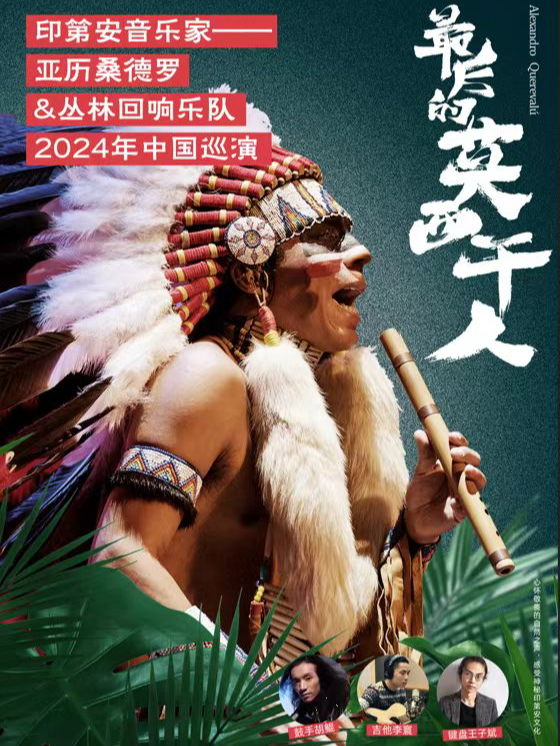《最後的莫西幹人》亞歷桑德羅&叢林迴響樂隊—貴陽站｜音樂會 | 貴陽大劇院