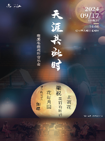 「中秋特別呈現」市民音樂會《天涯共此時——中秋專場唯美名曲視聽音樂會》哈爾濱站｜音樂會 | 哈爾濱大劇院歌劇廳