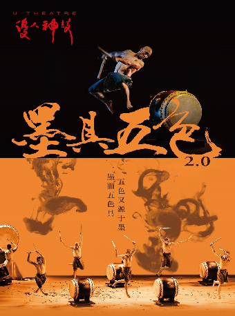 重磅迴歸——優人神鼓《墨具五色》2.0｜舞蹈芭蕾 | 陝西大劇院-歌劇廳