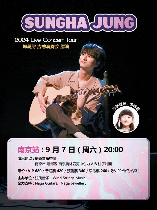 鄭晟河 吉他演奏會巡演 南京站｜演唱會 | 稻香音樂空間