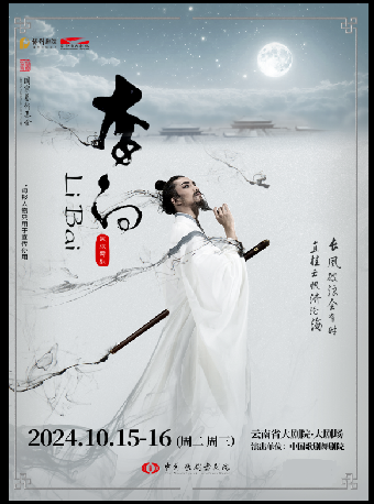 中國歌劇舞劇院舞劇《李白》｜話劇歌劇 | 雲南省大劇院大劇場