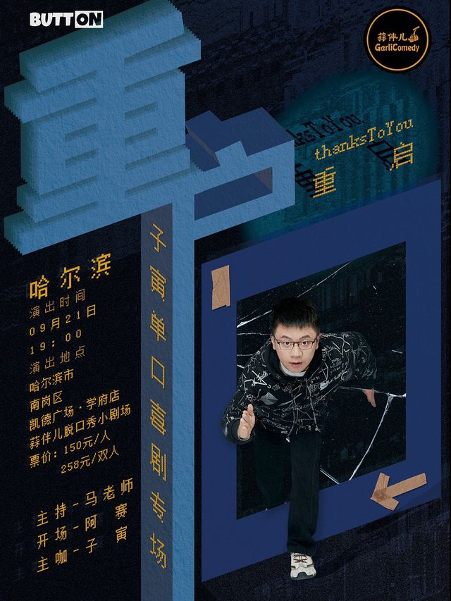 【重啓】子寅單口喜劇專場&哈爾濱蒜伴兒脱口秀｜曲苑雜壇 | 蒜伴兒脱口秀俱樂部(學府凱德廣場)