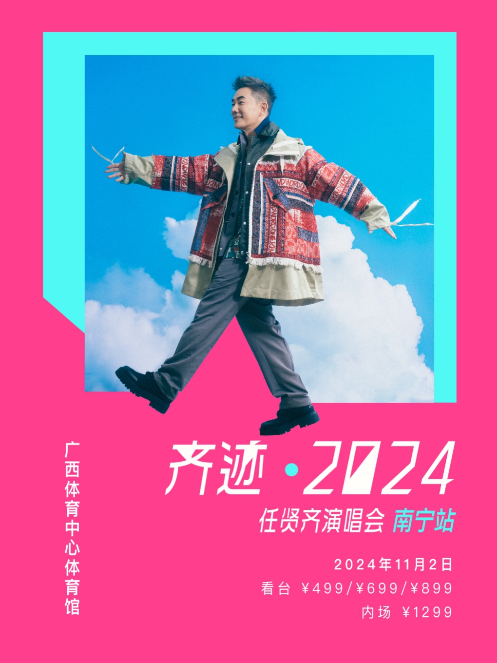 齊跡2024任賢齊演唱會-南寧站｜演唱會 | 廣西體育中心體育館