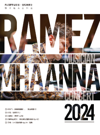 丹麥鋼琴家拉米·曼哈納博士鋼琴獨奏音樂會｜音樂會 | 大連大劇院