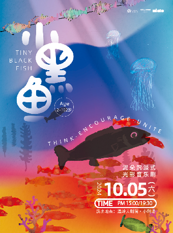 《小黑魚》｜兒童親子 | 温嶺大劇院-小劇場