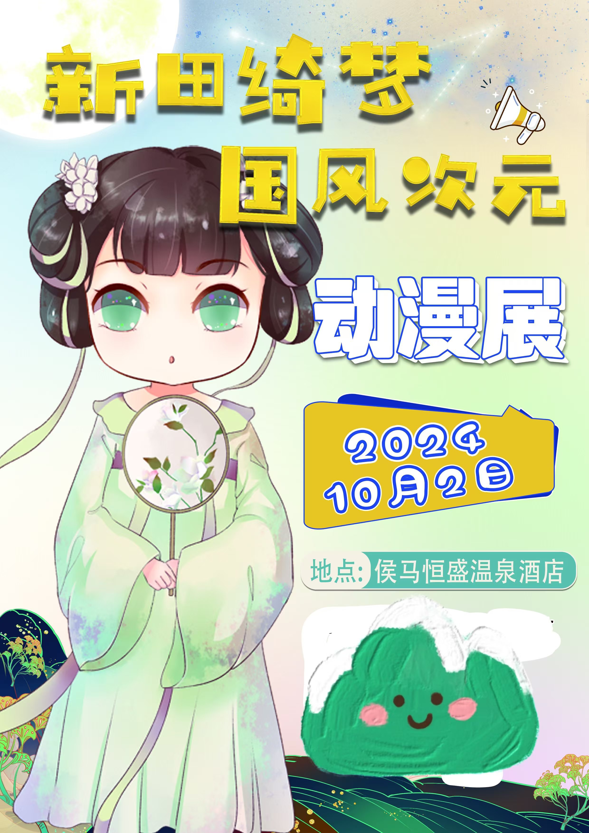 侯馬新田綺夢國風次元動漫展｜展覽休閒 | 侯馬恆盛温泉大酒店