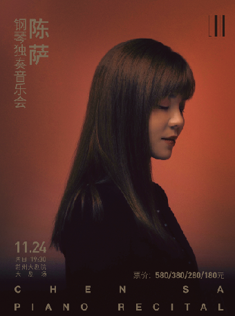 2024常州中吳文化系列活動·陳薩鋼琴獨奏音樂會-常州站｜音樂會 | 常州大劇院大劇場
