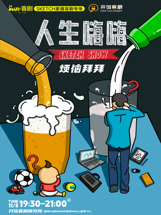 「武廣商圈」11.8 週五《一年一度喜劇大賽》線下版Sketch專場 AUV喜劇《人生嗨嗨》｜曲苑雜壇 | 開飯喜劇研究所-武商Mall·世貿