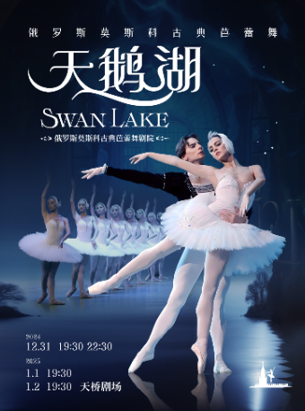 俄羅斯莫斯科古典芭蕾舞《天鵝湖》｜話劇歌劇 | 天橋劇場