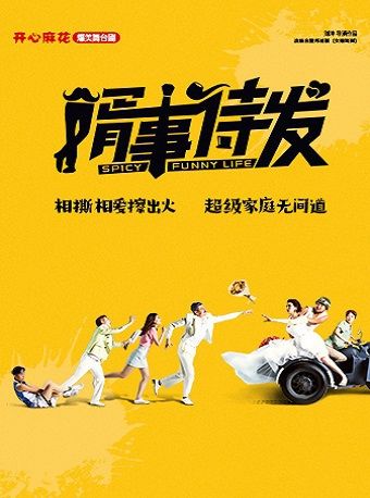 開心麻花經典爆笑舞台劇《婿事待發》｜話劇歌劇 | 濟南高新區開心麻花劇場