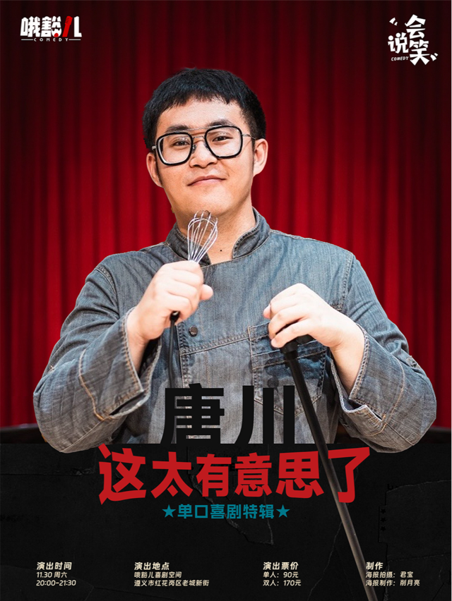 哦豁兒脱口秀 |唐川專場《這太有意思了》 遵義站@老城新街｜曲苑雜壇 | 哦豁兒喜劇空間