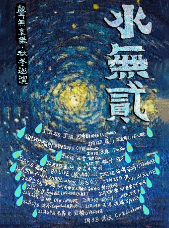 「聲有•水無貳」聲無哀樂 秋冬巡演 上海站｜演唱會 | 萬代南夢宮上海文化中心夢想劇場