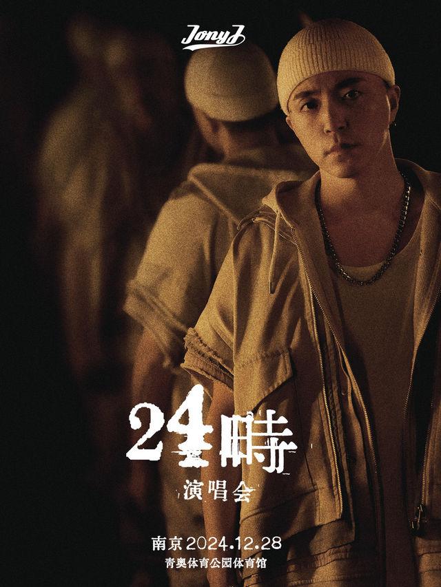 Jony J 24時巡迴演唱會-南京站｜演唱會 | 南京青奧體育公園體育館