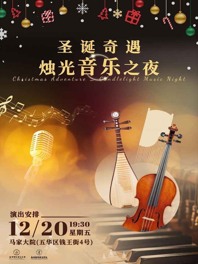 聖誕奇遇-燭光音樂會｜音樂會 | 馬家大院