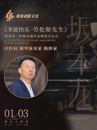 《聖誕快樂·勞倫斯先生》坂本龍一經典金曲作品精選音樂會｜音樂會 | 佛山大劇院-小劇場
