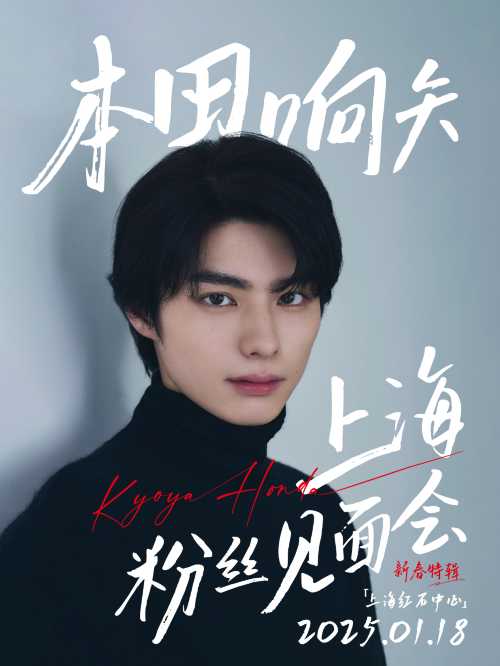 本田響矢 2025 中国 上海 ファンクラブ 限定 トレカ カード 4枚 本田響矢