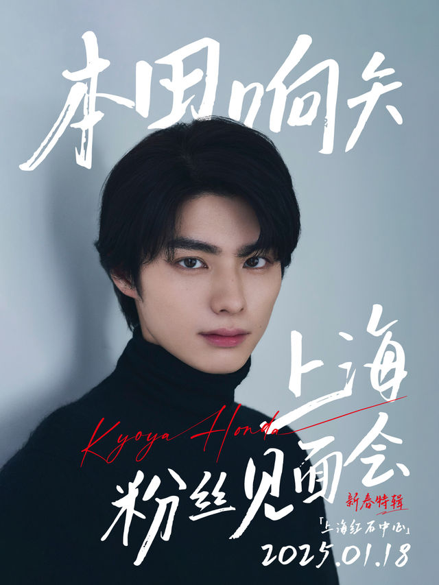 2025年本田響矢粉絲見面會｜演唱會 | 紅石中心