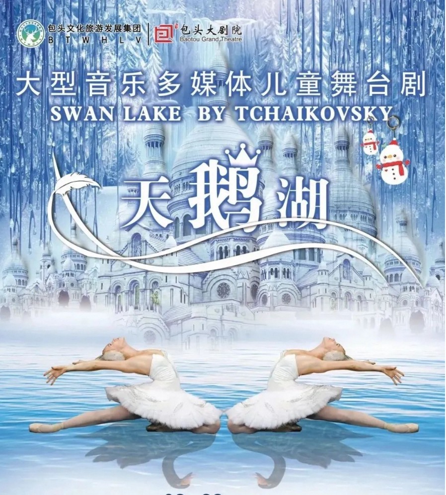 大型音樂多媒體兒童舞台劇《天鵝湖》|兒童親子 | 包頭大劇院大劇場