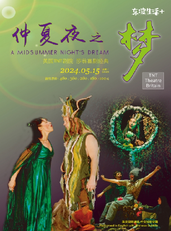 英國TNT劇院《仲夏夜之夢》｜話劇歌劇 | 惠州文化藝術中心-多功能廳