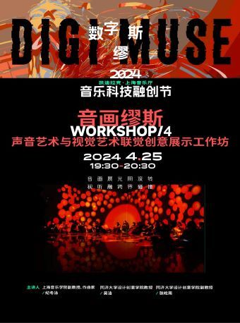 活動招募 | 音畫繆斯——聲音藝術與視覺藝術聯覺創意展示工作坊｜展覽休閒 | 凱迪拉克·上海音樂廳-音樂立方