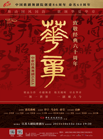 2024世界舞蹈劇場——中歌經典舞劇GALA《華章——致敬經典六十週年》｜話劇歌劇 | 江蘇大劇院-歌劇廳