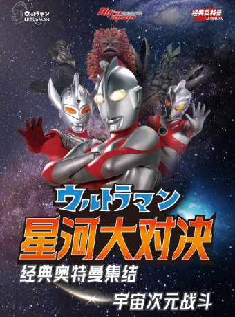 經典奧特曼情景互動表演《星河大對決》深圳龍崗站｜兒童親子 | 萬象影城布吉IMAX店(華潤萬象匯深圳布吉店)