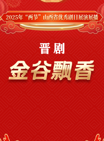 晉劇《金谷飄香》—2025年“兩節”山西省優秀劇目展演展播｜曲苑雜壇 | 太原工人文化宮大劇場