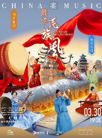 錢塘 · 聽見世界 | 《國風雅韻·鼓樂齊鳴》——2025杭州“最炫民族風”交響音樂盛宴｜音樂會 | 金沙湖大劇院·歌劇廳