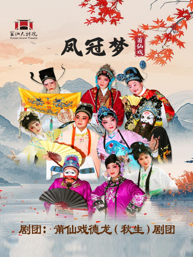 莆仙戲《鳳冠夢》｜曲苑雜壇 | 莆仙大劇院戲劇廳