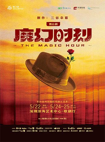 鄭雲龍主演 | 舞台劇《魔幻時刻》｜話劇歌劇 | 深圳濱海藝術中心-歌劇廳